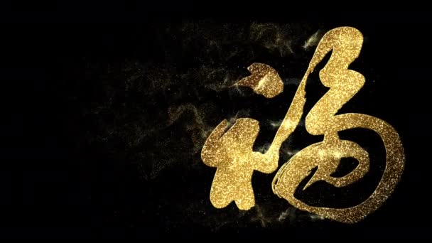 Κινεζική Καλλιγραφία Σύμβολο Μεταφράζεται Ευτυχία Στα Κινεζικά Αστραφτερά Σωματίδια Χρυσού — Αρχείο Βίντεο