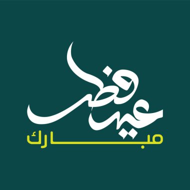 Arapça Kaligrafi Kurban Bayramı Mübarek Dilekleri.