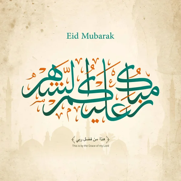 Eid互斥阿拉伯语书法矢量 — 图库矢量图片