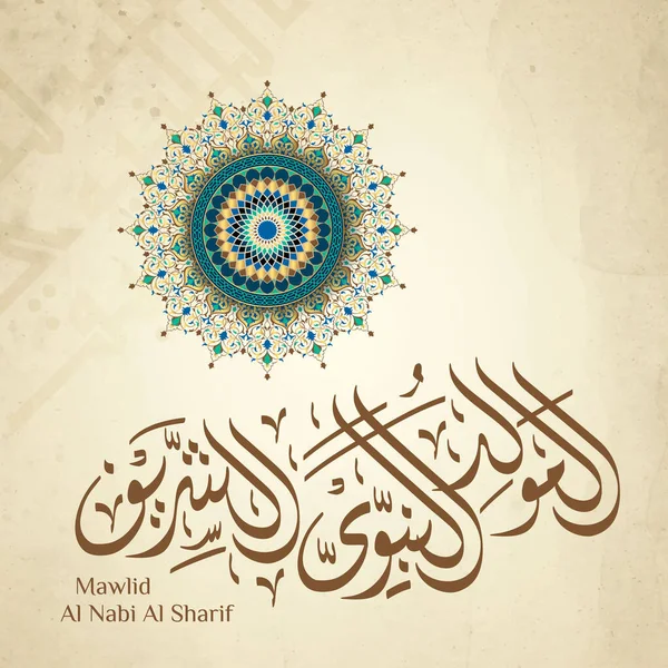 Calligrafia Araba Bellissimo Ornamento Geometrico Mawlid Nabi Saluto Islamico Testo — Vettoriale Stock