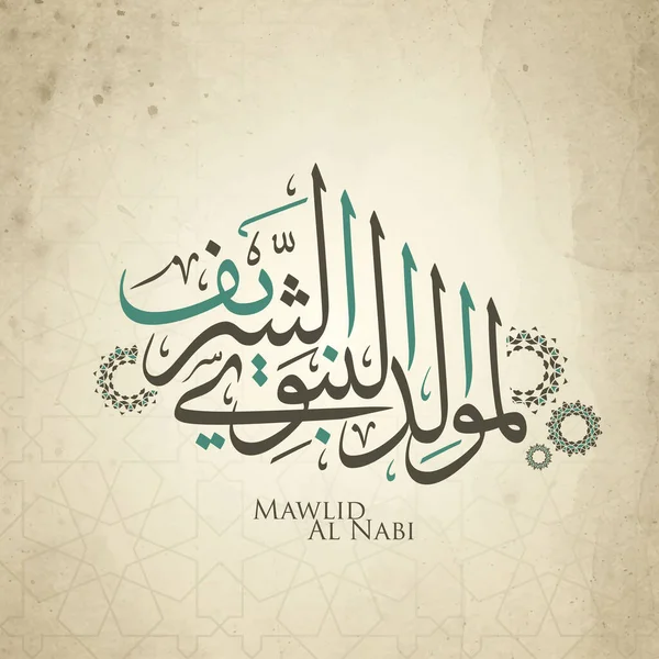 Mawlid Nabi Sharif Calligrafia Araba Con Disegno Islamico Compleanno Del — Vettoriale Stock