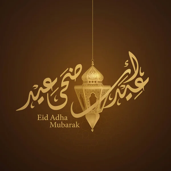 Eid Adha Mubarakアラビア書道と金の現実的なランタンの背景イラスト — ストックベクタ