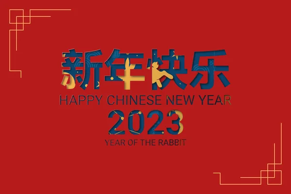ウサギの中国の新年2023年 中国の干支のシンボル 旧正月のコンセプト 現代的な背景デザイン — ストックベクタ