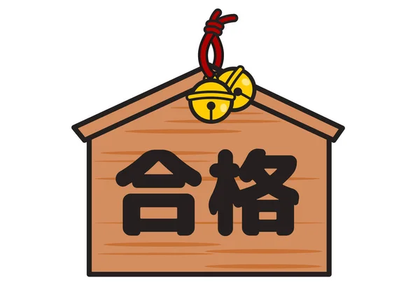 Японская Традиционная Доска Удачи — стоковое фото