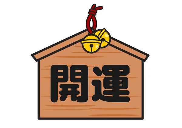 Japonês Tradicional Boa Sorte Bordo — Fotografia de Stock