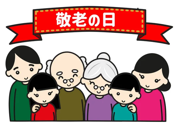 Senior Day Japan Happy Three Generation Family — Stock Photo, Image