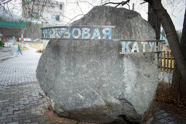 Надпись Бирюзовом Катунском Камне Известное Туристическое Место Горах Алтая Апреля — стоковое фото