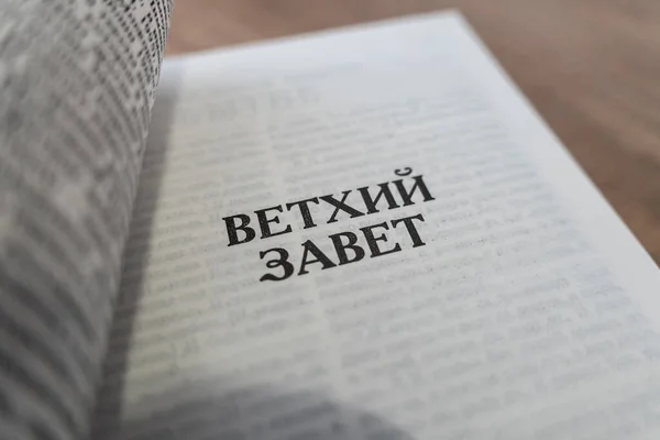Bíblia Sagrada Mesa Conceito Religião Cristã Inscrição Livro Traduzido Russo — Fotografia de Stock