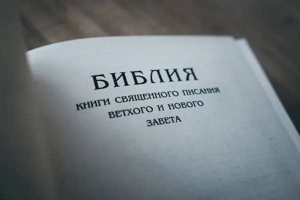 Bíblia Sagrada Conceito Religião Cristã Inscrição Livro Traduzido Russo Bíblia — Fotografia de Stock