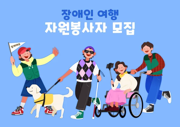 Recruitment Disabled Travel Volunteers Vector Illustration — Stock Photo, Image