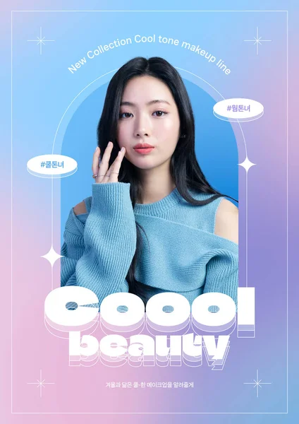 아름다운 아시아인 모델이 그려진 화장품 포스터 — 스톡 사진
