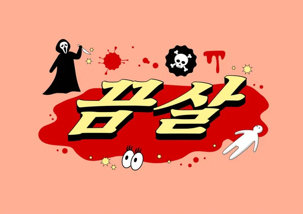Tendencia Coreana Tipografía Nueva Palabra Acuñada Ser Horriblemente Asesinado — Vector de stock