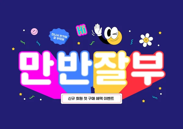 Koreański Trend Nowo Ukuta Typografia Słów Miło Cię Poznać — Wektor stockowy
