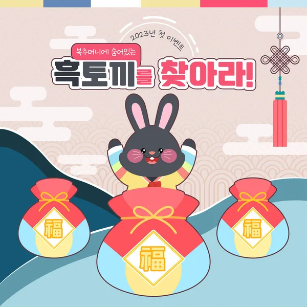 New Year Event Template Rabbit Hanbok Korean Traditional Costume — Stock Vector