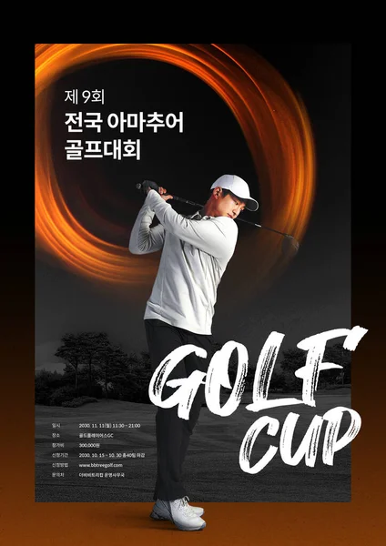 Poster Spor Konsepti Amatör Golf Turnuvası — Stok fotoğraf