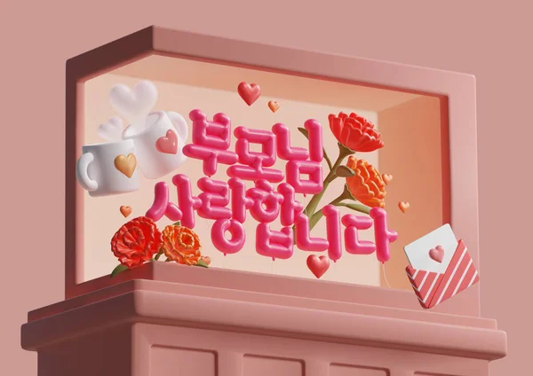Ailemi Seviyorum Boyutlu Kore Reklam Panosu — Stok fotoğraf
