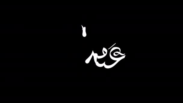 Animado Eid Mubarak Caligrafía Árabe Ideal Para Usar Como Tarjeta — Vídeos de Stock