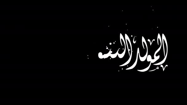 Mawlid Nabawi Animation Κείμενο Λευκό Χρώμα Χειρόγραφο Κανάλι Άλφα Μεγάλη — Αρχείο Βίντεο