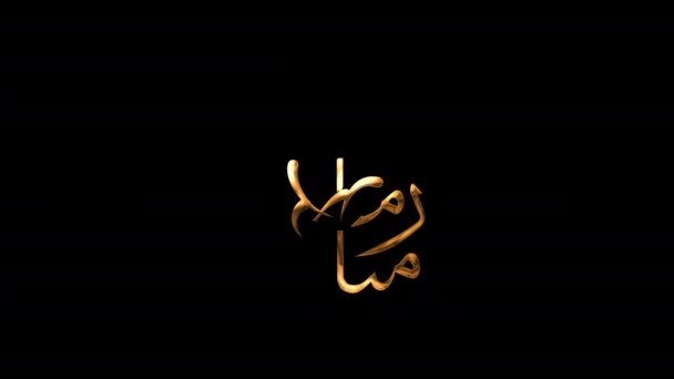 Texto Animado Ramadan Mubarak Cor Dourada Ótimo Para Introdução Vídeo — Vídeo de Stock