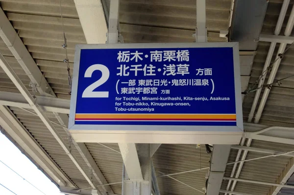 Грудня 2022 Японська Залізниця Лінія Тобу Нікко Біля Платформи Біля — стокове фото