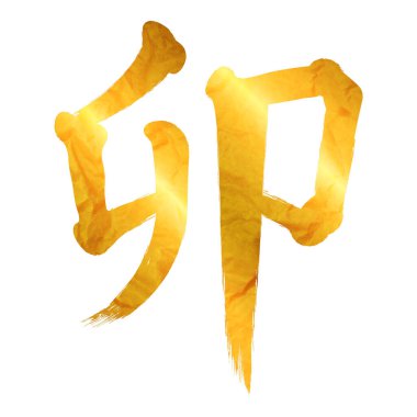 Fırçayla yazılmış altın kanji 