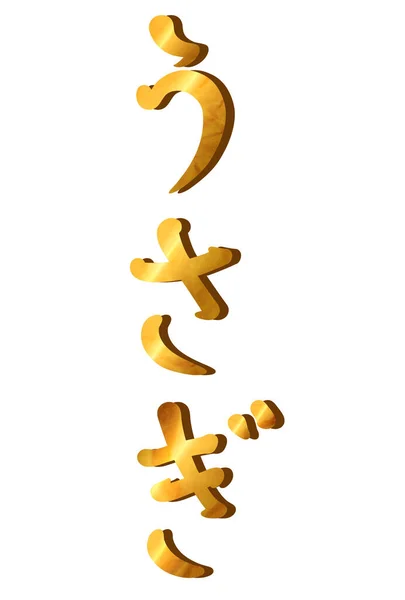 Ілюстрація Золотим Характером Кролик Написана Японською Мовою Hiragana Ілюстрація Матеріалу — стокове фото