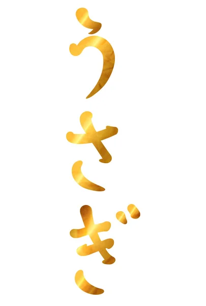 Ilustrace Zlatých Písmen Králík Napsaných Japonské Hiraganě Novoroční Pohlednice Roce — Stock fotografie