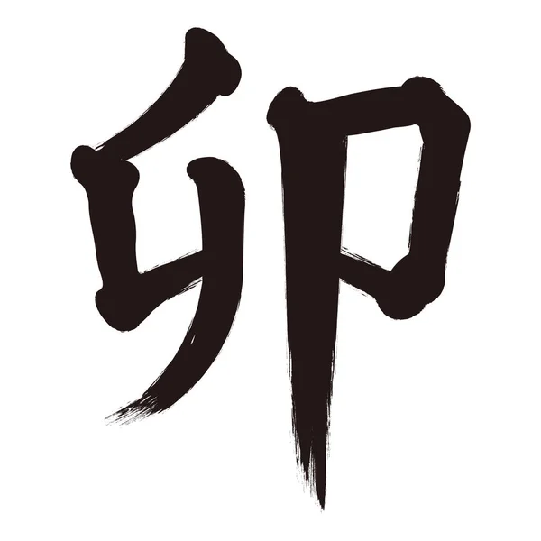 Calligrafia Kanji Materiale Carte Anno Nuovo Illustrazione Anno Del Coniglio — Vettoriale Stock