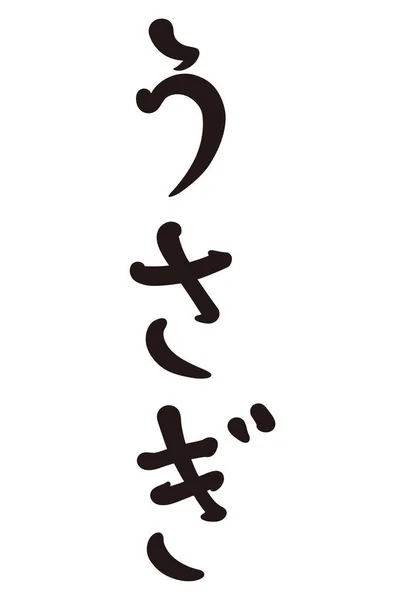 Ilustrace Ručně Psaného Japonského Znakového Materiálu Názvem Králík Japonský Znak — Stockový vektor