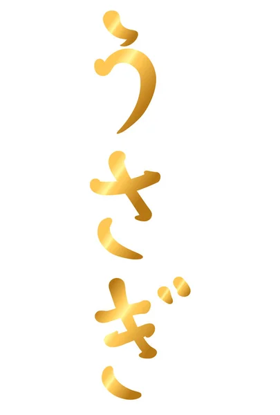 Ілюстрація Рукописного Японського Символьного Матеріалу Під Назвою Кролик Ілюстрація Рукописних — стоковий вектор