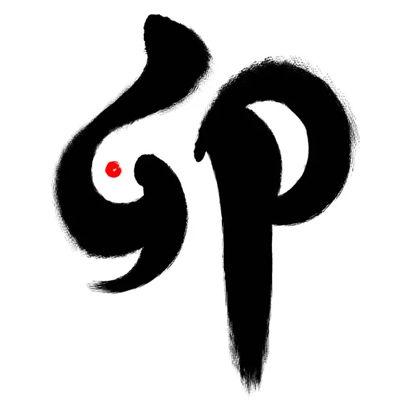 Significa Coniglio Illustrazione Pennello Che Kanji Giapponese Questa Illustrazione Creata — Vettoriale Stock
