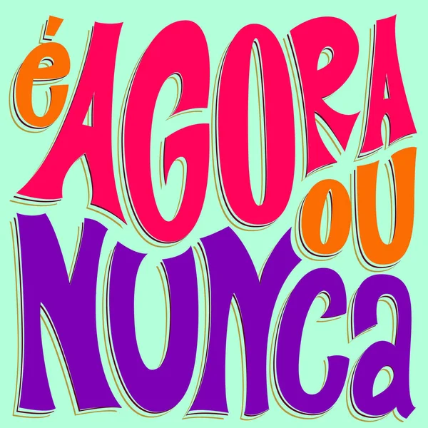 ブラジルポルトガル語でモチベーションを歪めたポスター 今あるいは決して — ストックベクタ