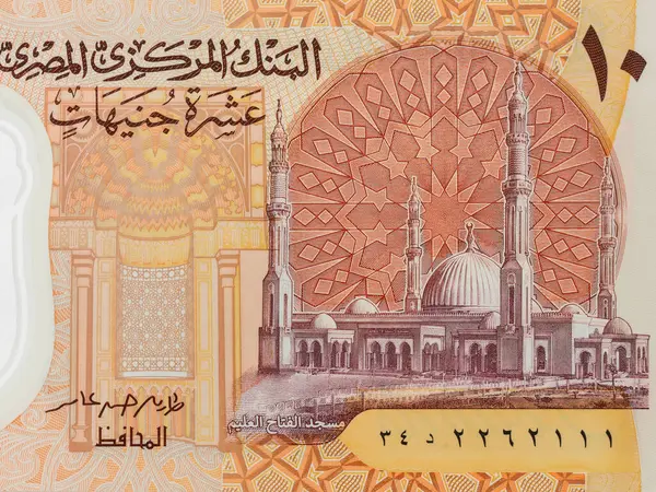 Stock image The Fattah el Aleem mosque portrait from Egypt 10 pounds banknote closeup.