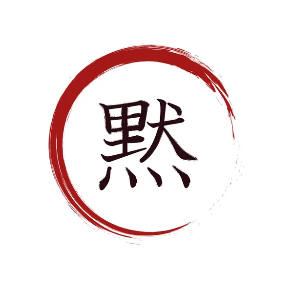 Sessizlik, Japon kaligrafi kanji, shodo, beyaz