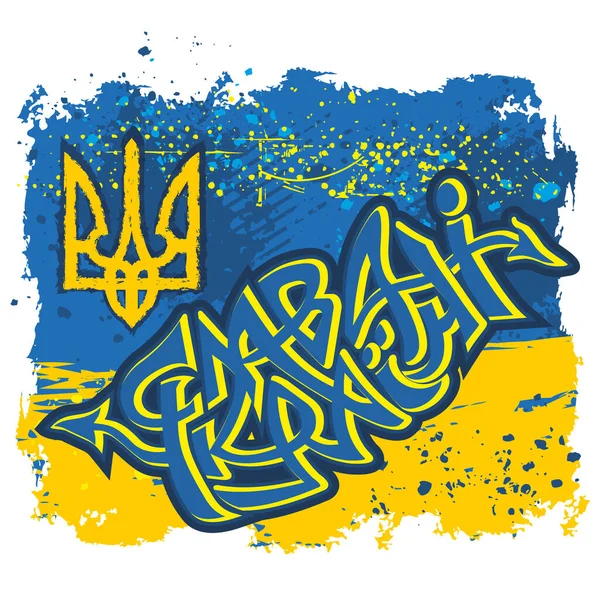Graffiti Patriotic Slogan Glory Ukraine — Vettoriale Stock