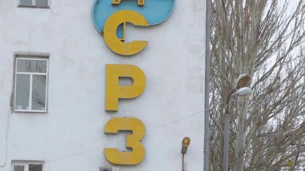 2013 Mariupol Ucrania Astillero Azov Histórico Cartel Del Astillero Azov — Vídeos de Stock