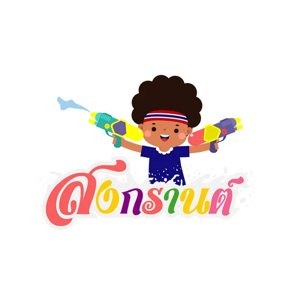 Szczęśliwego Festiwalu Songkran Tajski Nowy Rok Dzieci Cieszyć Chlapanie Wody — Wektor stockowy