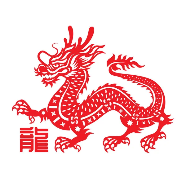 中国黄道带动物 红纸刻划中国龙与中国字意谓龙矢量设计 — 图库矢量图片