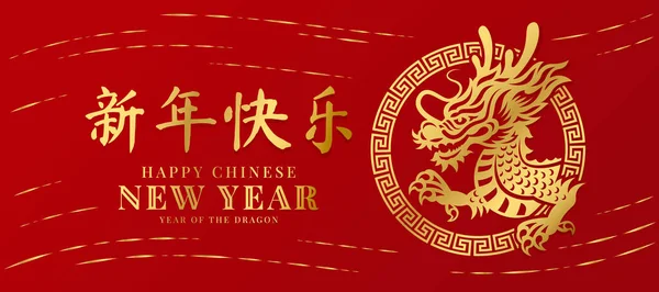 Happy Chinese New Year Text Gold China Dragon Circle China — Stock Vector