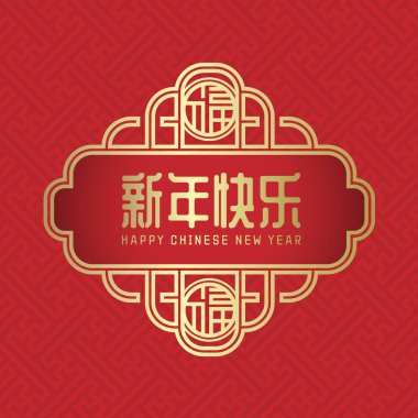 Mutlu Çin Yeni Yılı (Çince: Çince: 