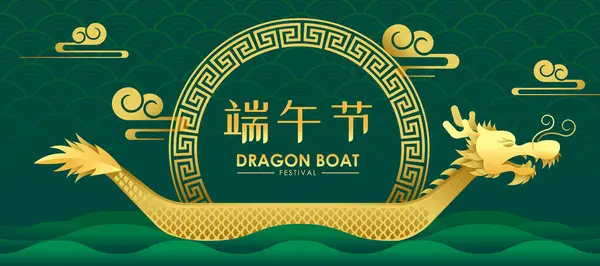 Dragon Boat Festival Gold Text Chinese Frame Dragon Boat Green Royalty Free Stock Illustrations
