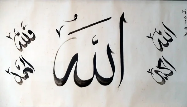 Ισλαμικό Μουσείο Τεχνών Αλλάχ Από Τον Καλλιγράφο Mohamad Yusuf Chen — Φωτογραφία Αρχείου