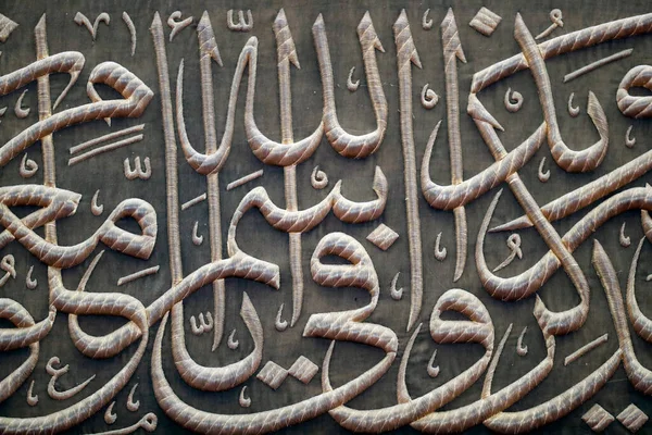 宗教标志 伊斯兰教 这个名字的笔迹 古兰经 — 图库照片