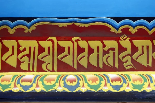 Shakhya Tharig佛教修道院藏传佛教用梵语书写 达克辛卡莉尼泊尔 — 图库照片