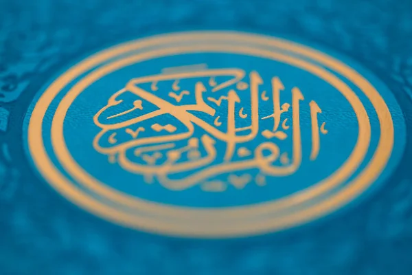 Обложка Священного Корана Корана — стоковое фото