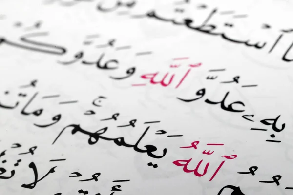 Halaman Qur Dengan Nama Allah Dalam Bahasa Arab Iman Dan — Stok Foto