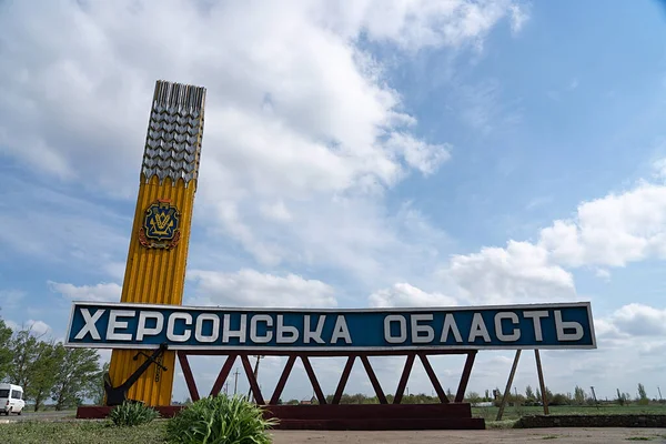 ウクライナの地域への入り口で アンカー付きの様式化された道路標識 ヘルソン地域 — ストック写真
