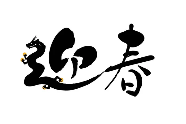 Символ Пензля Мотивом Дракона Слова Використовуються Привітання Новий Рік Японською — стоковий вектор