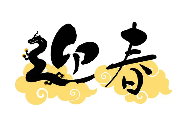 Pinceau Personnage Avec Motif Dragon Mots Utilisés Pour Saluer Nouvelle — Image vectorielle
