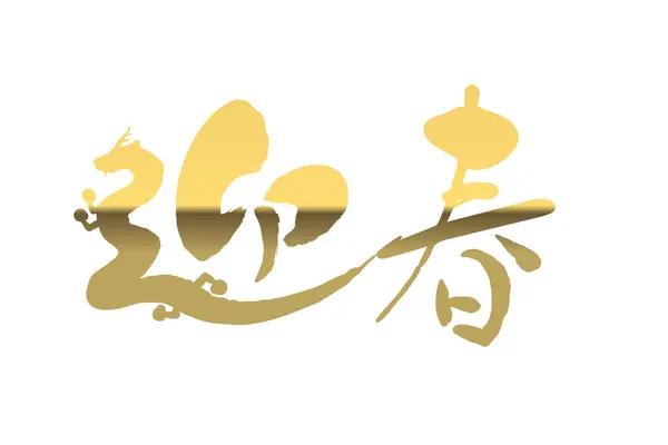 Символ Пензля Мотивом Дракона Слова Використовуються Привітання Новий Рік Японською — стоковий вектор